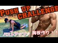 バストアップ!分厚い胸板!         プッシュアップチャレンジ!!
