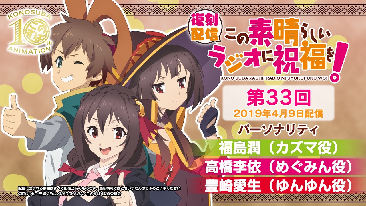 【復刻配信】この素晴らしいラジオに祝福を！第33回（2019年4月9日配信回）【#このすばラジオ】