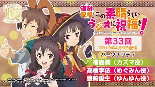 【復刻配信】この素晴らしいラジオに祝福を！第33回（2019年4月9日配信回）【#このすばラジオ】