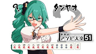 【世界のアソビ大全51】麻雀以外もやりますわ～～～～～～～～!!!!!!!!!!!!!!!!!!!!!!!!