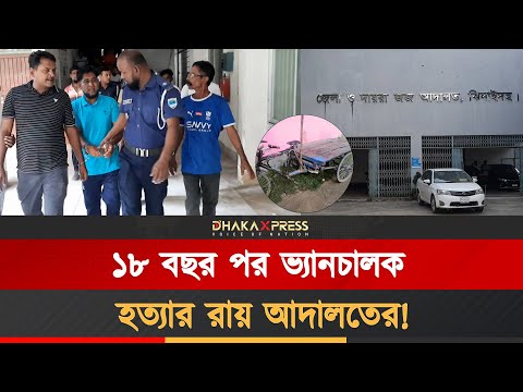 চাঞ্চল্যকর রবিউল হত্যা মামলায় ৪ আসামির যাবজ্জীবন সশ্রম কারাদণ্ড!