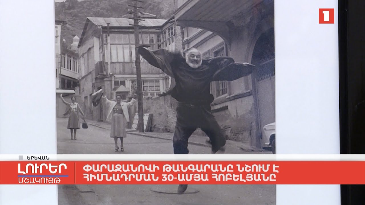 Փարաջանովի թանգարանը նշում է հիմնադրման 30-ամյա հոբելյանը