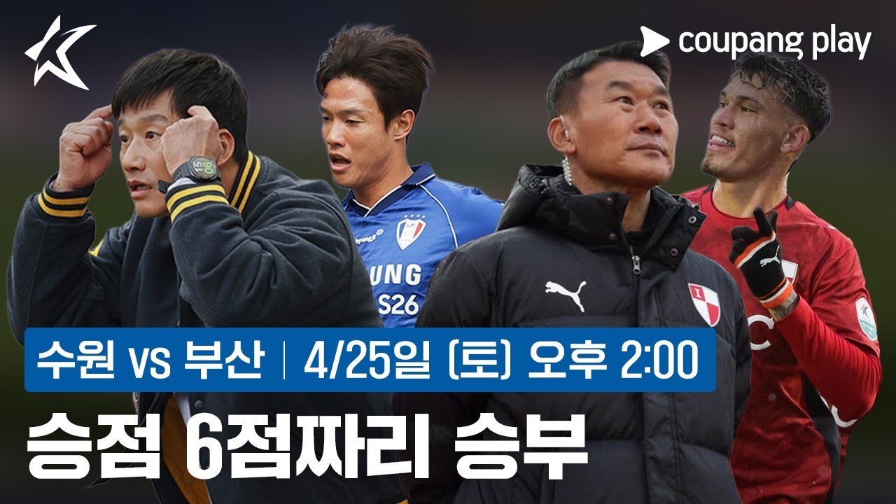 K리그2에서 가장 뜨거운 경기가 온다 | 수원 vs 부산 프리뷰 | 쿠팡플레이