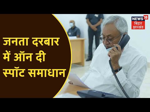 आज फिरसे सजा CM Nitish Kumar का Janta Darbaar, समस्याओं का तुरंत हो रहा निपटारा