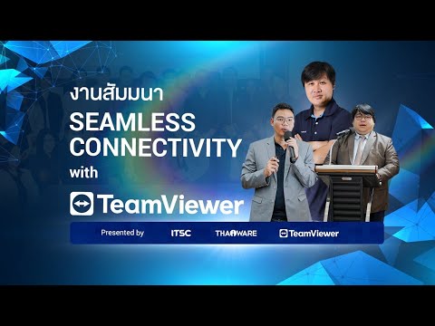 Thaiware จับมือ I.T. Solution จัดงาน Seamless Connectivity with TeamViewer