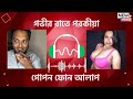 অস্থির ফোন আলাপ শোনলেই মা ল আউট হয়ে য�