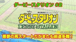 【ダービースタリオンSWITCH実況】#2　悪夢の再スタートだがまたも前途多難！