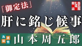 【朗読】山本周五郎アワー【御定法】　　ナレーション七味春五郎　発行元丸竹書房