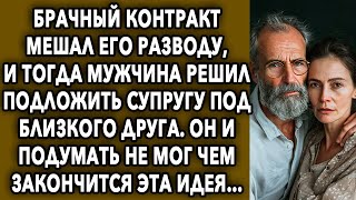 Брачный контракт мешал его разводу, и тогда мужчина решил пoдлoжить супругу под близкого друга…