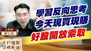 學習反向思考 今天現買現賺 好股開放索取 (圖)