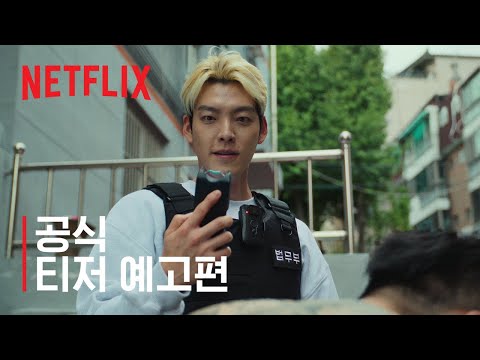 무도실무관 | 공식 티저 예고편 | 넷플릭스