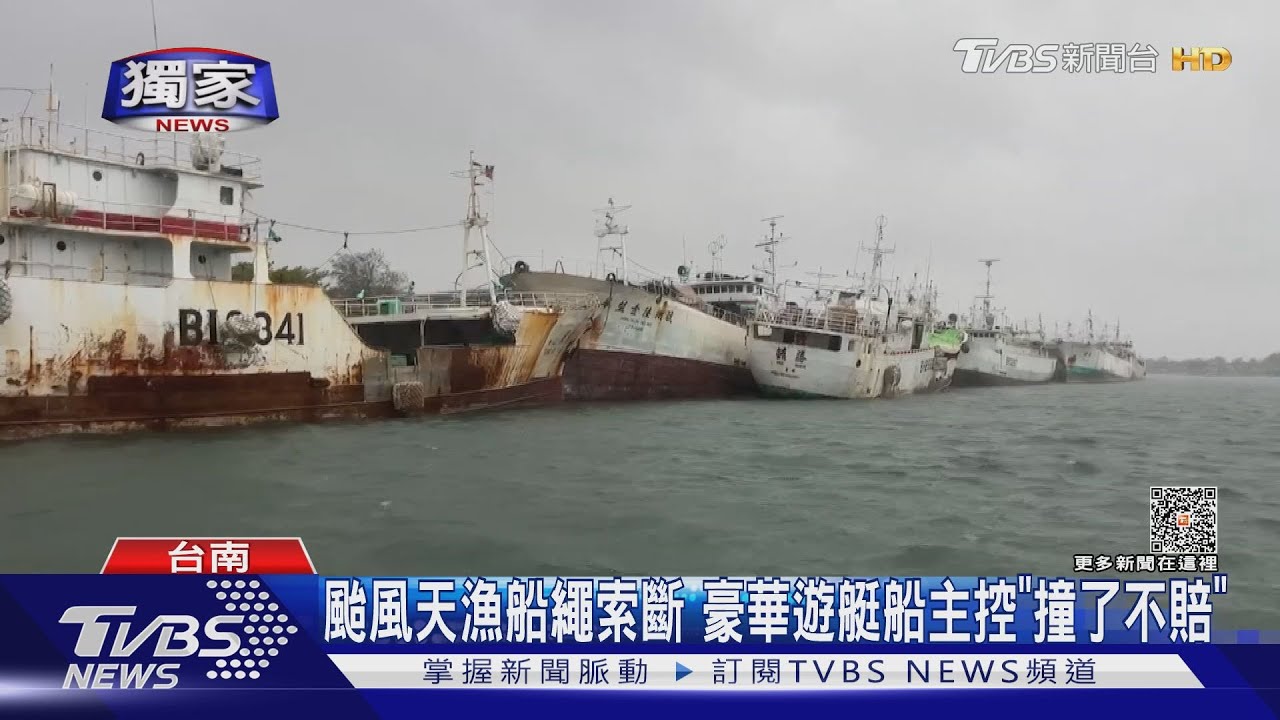 颱風天漁船繩索斷 豪華遊艇船主控「撞了不賠」