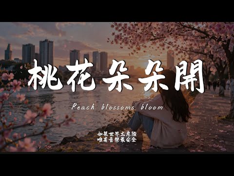 桃花朵朵開 (R&B Ver.)｜Haohao Cover｜原唱 阿牛｜「啊喲啊喲 你比花兒還美妙 叫我忘不了」