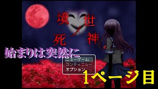 『アレ』から救い出せ！！【境世ノ死神 #1】