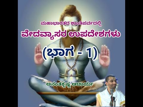 Vedavyaasara Upadeshagalu (PART-1) | Teachings of Mahabharata by Vid. Ananthakrishna Acharya |