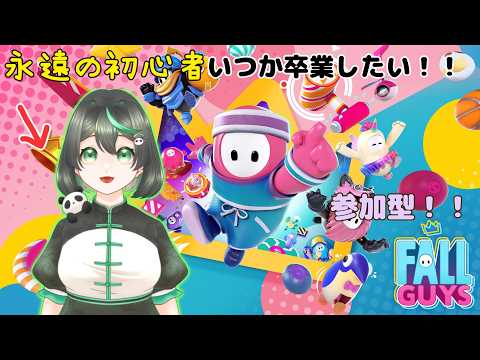 【フォールガイズ】やるぞ!戦うぞ!【視聴者参加型】【生放送】