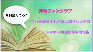 洋書ファンクラブ「これを読まずして年は越せないで賞」2024年2月中間報告