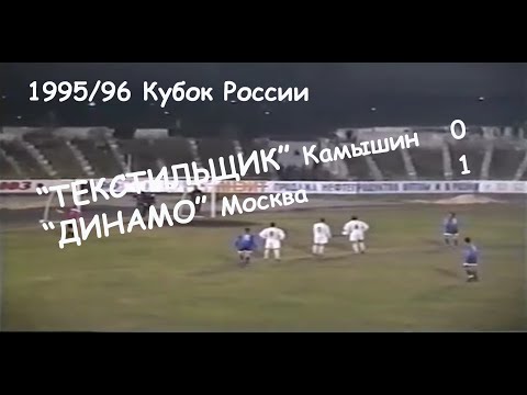 1995/96 Кубок России. 1/16 финала. "Текстильщик" Иваново - "ДИНАМО" Москва - 0:1. Шум стадиона.