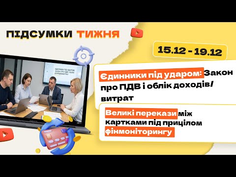 відео прев’ю для Єдинники під ударом: Закон про ПДВ і облік доходів/витрат. Великі перекази між картками під прицілом фінмоніторингу. Підсумки тижня 15.12-19.12.2025