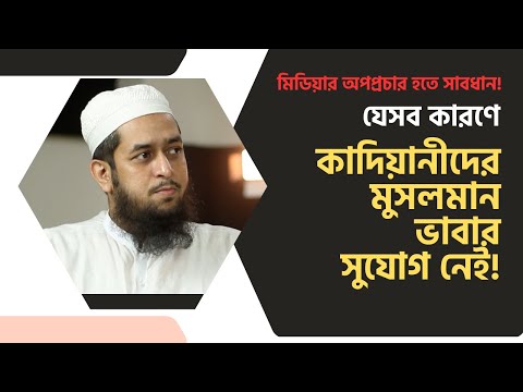 যেসব কারণে কাদিয়ানীদের মুসলমান ভাবার সুযোগ নেই! মাওলানা তাহমীদুল মাওলা