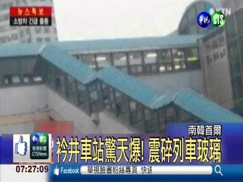 南韓地鐵驚天爆! 40車停駛.11傷