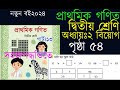 দ্বিতীয় শ্রেণির গণিত অধ্যায় ২ পৃষ্�