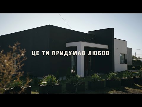 ЦЕ ТИ ПРИДУМАВ ЛЮБОВ (Весільна пісня) - || Yohanan