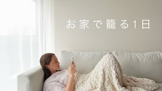 【日常vlog】これが本当の私。デジタルデトックスとは無縁🙃ソファでスマホ漬けの1日📱🏡マクド爆食 / 仕事 / Uber etc.