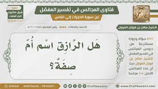 صورة [1565- 4717] هل الرازق من أسماء الله تعالى؟ - الشيخ صالح الفوزان