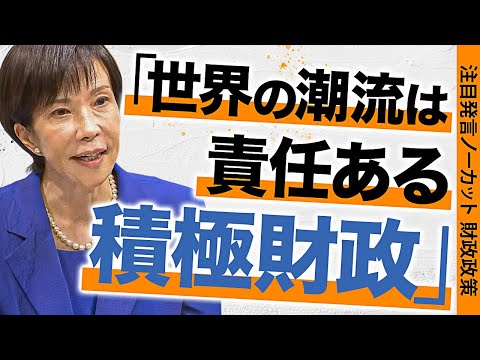 経営学科 【高市早苗の発言ノーカット】高市新総裁の経済財政政策／積極財政で経済安保を強化／消費税減税と“給付付き税額控除“