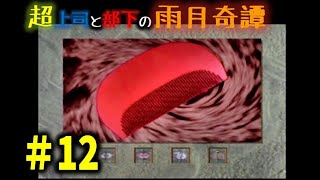 恐るべきホラゲー雨月奇譚を忌憚なく実況プレイ12【超上司と部下実況】