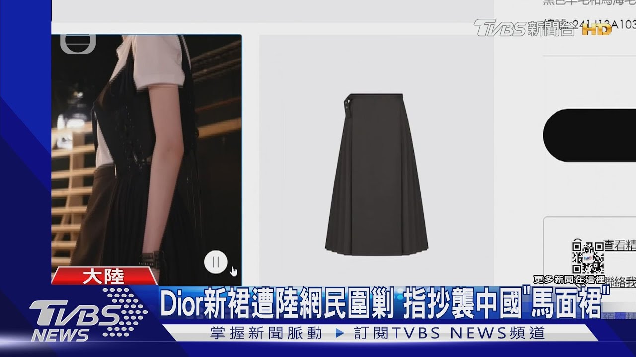Dior新裙遭陸網民圍剿 指抄襲中國「馬面裙」