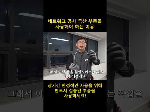네트워크 공사에서 국산 부품만 고집하는 이유 #네트워크공사 #네트워크관리 #인터넷공사 #랜선공사 #사무실랜공사 #사무실인터넷 #인터넷끊김 #shorts