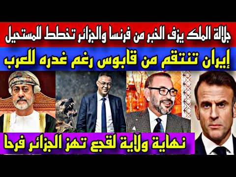 جلالة الملك يزف الخبر الجلل من فرنسا والجزائر تخطط للمستحيل/إيران تنتقم من عمان رغم غدر قابوس للعرب