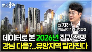 "내년 10% 또 오른다"...'풍선효과'는 이미 시작 [윤지해 리서치랩장 2부]