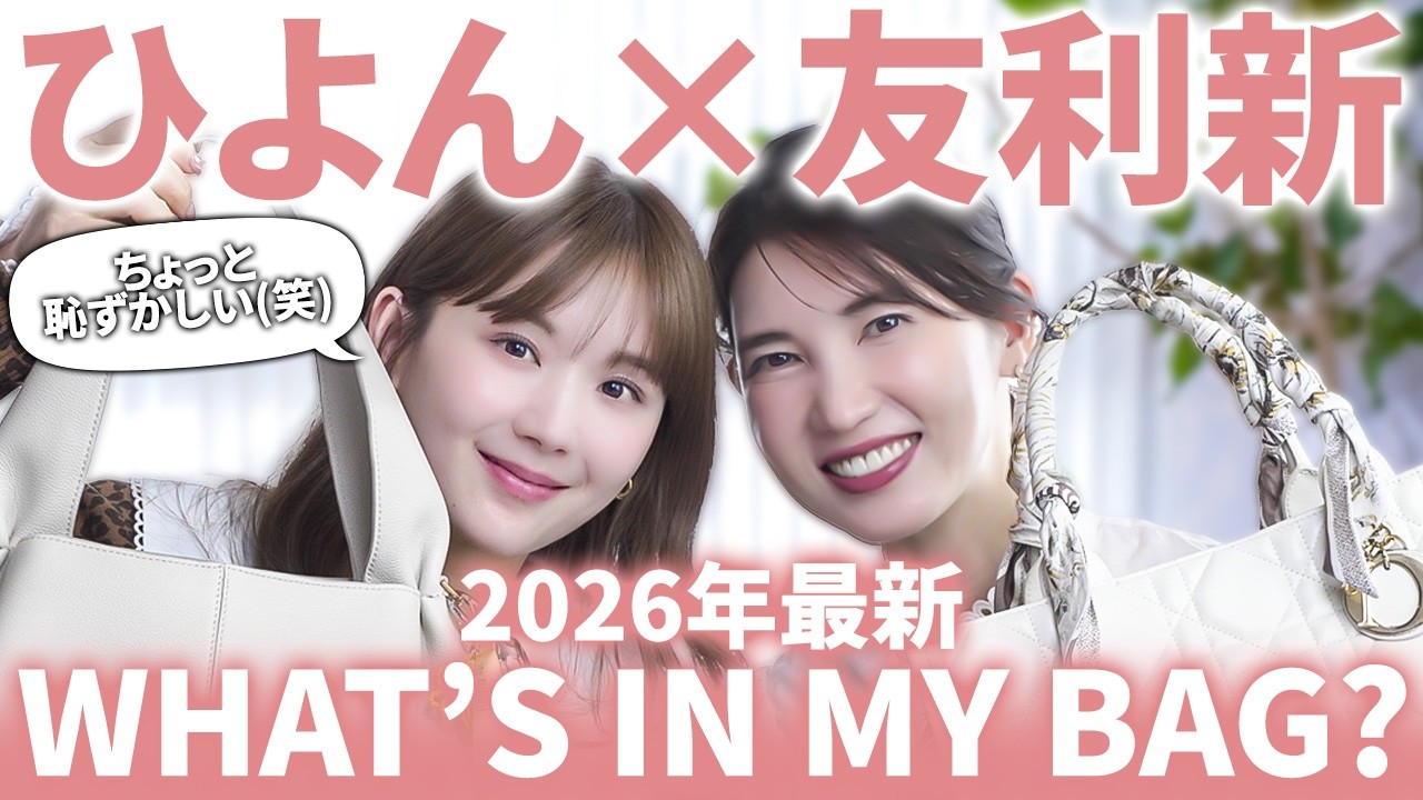 【what's in my bag? 👜】美容オタクのひよんと友利新の気分爆上げ最新リアル愛用品✨️便利グッズ&綺麗になれるアイテム大放出!