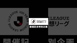 明治安田Jリーグ百年構想リーグ開催記念特別企画