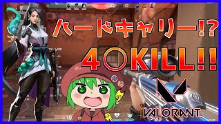 ハードキャリーなるか！？気づいたらえげつないキル数になってた件ｗｗｗｗｗ【VALORANT/ヴァロラント】