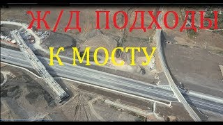 Крымский(июнь 2018)мост! Ж/Д подходы к мосту со стороны Крыма! Обзор с комментарием!Свежак!