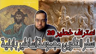 الفصول الأولى من سفر التكوين مجموعة أساطير بابلية | الأب سليم بسترس image