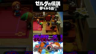 グー〇ィーを我慢  #ゼルダの伝説 夢をみる島 #夢を見る島  #ゼルダの伝説 #ゲーム実況 #実況 #Shorts