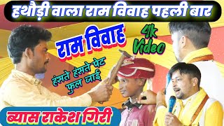 Download lagu हथौड़ा वाला #राम_विवाह #Rakesh_Giri #Ram_Vivah दुल्हा भागे Full Video #राकेश_गिरी #Dugola Video 2023 mp3