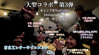 【企画】大型コラボ第三弾！キャンプ系ユーチューバーとインスタグラマーに一問一答してみた！