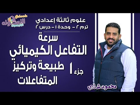 علوم تالتة إعدادي 2019 | سرعة التفاعل الكيميائي | تيرم2 - وح1 - در2 - جزء1 | الاسكوله