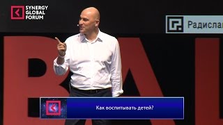 Радислав Гандапас Как воспитывать детей Synergy Global Forum 2015