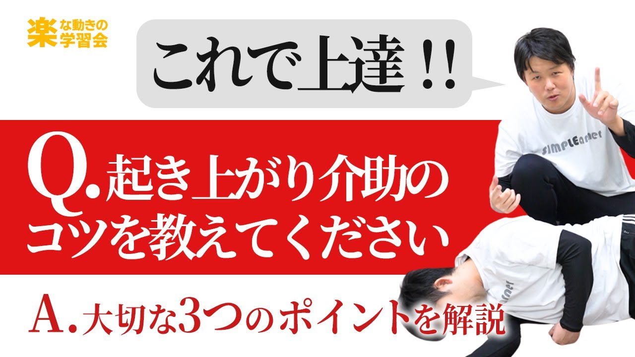 起き上がり介助の失敗のポイント3選【これで上達】