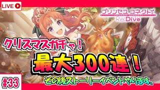 【プリコネR】#33 アキノ（クリスマス）狙いでガチャ最大３００連引くぞー！！ストーリーもやります♪【プリンセスコネクト！Re:Dive】