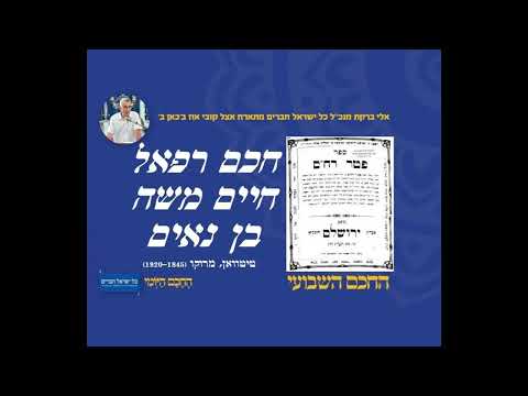 חכם רפאל חיים משה בן נאים