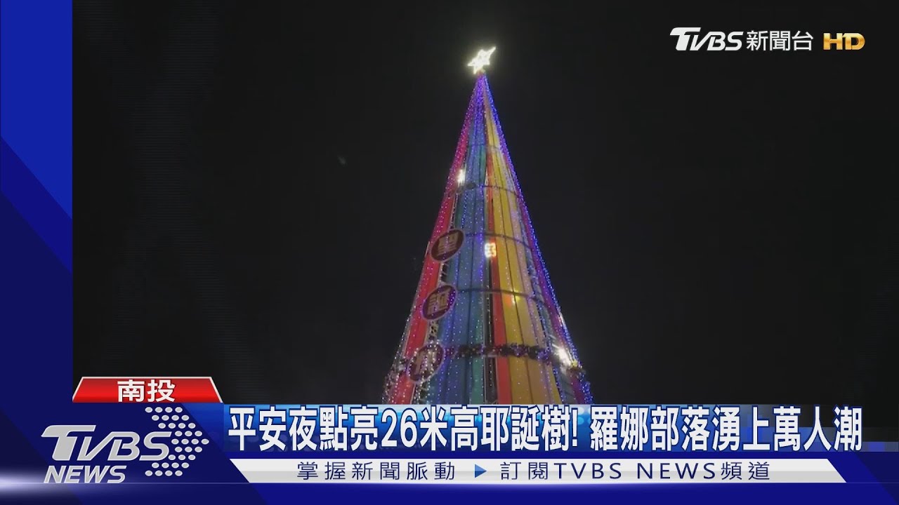 平安夜點亮26米高耶誕樹! 羅娜部落湧上萬人潮