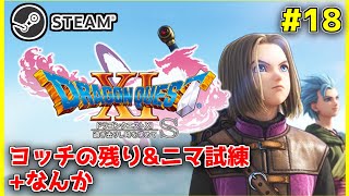 【ドラクエ11S】#18 ヨッチ族残り&ニマ+なんかやる